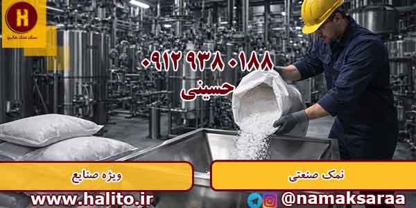 قیمت نمک صنعتی