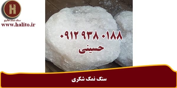سنگ نمک شکری