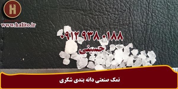 سنگ نمک شکری