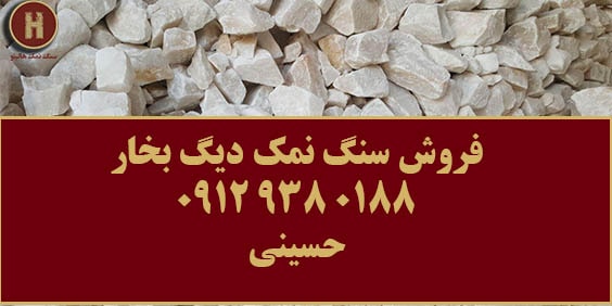 فروش سنگ نمک دیگ بخار