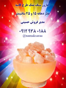 سنگ نمک چراغدار