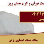 فروش سنگ نمک احیای رزین