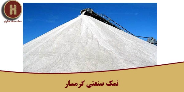 سنگ نمک صادراتی