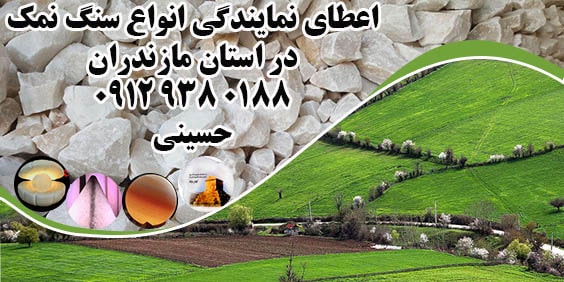 سنگ نمک در مازندران