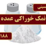 تولید نمک خوراکی