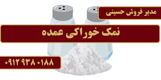 تولید نمک خوراکی