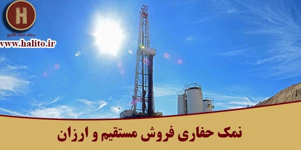 فروش نمک شکری