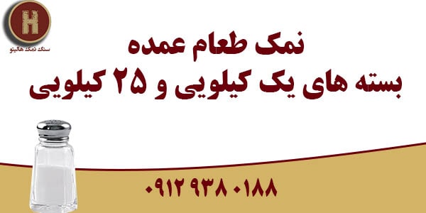 قیمت نمک طعام عمده