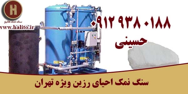 قیمت سنگ نمک احیای رزین