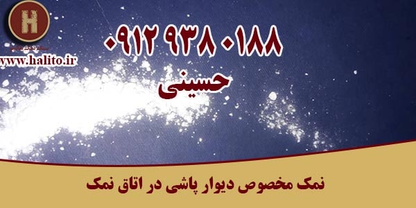 اتاق نمک در تهران