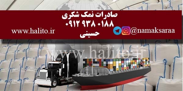 تامین نمک شکری