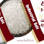 سفارش انواع نمک صادراتی