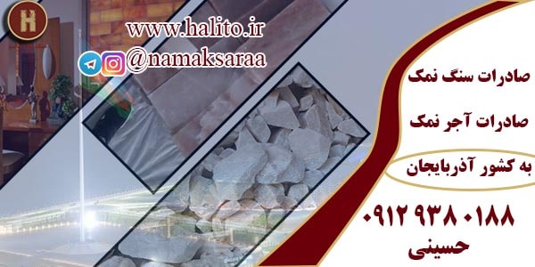 صادرات سنگ نمک به آذربایجان