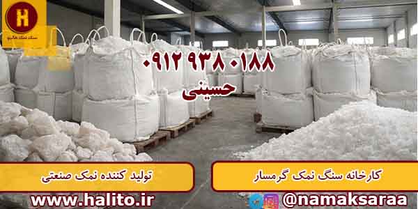 کارخانه سنگ نمک