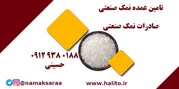 شرکت نمک صنعتی