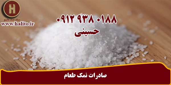 فروش انواع نمک طعام