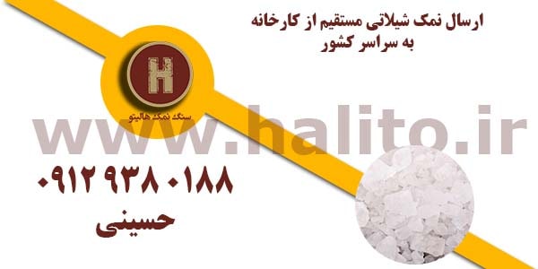 ارسال نمک شیلاتی