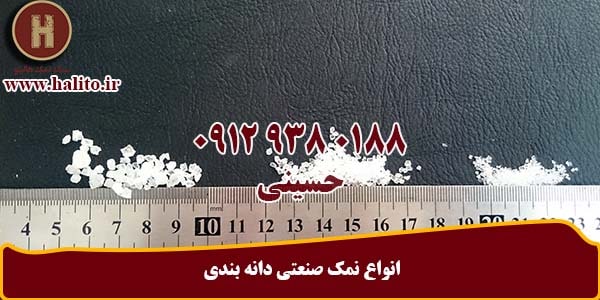 فروش نمک صنعتی