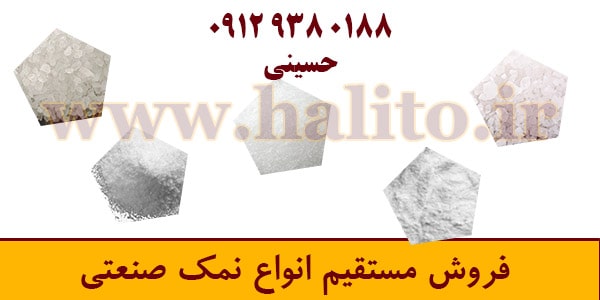 فروش انواع نمک