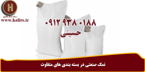 شرکت نمک صنعتی