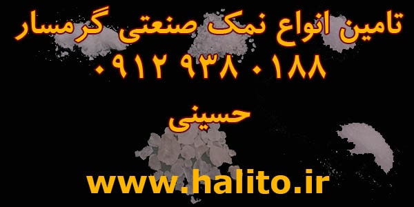 انواع نمک صنعتی