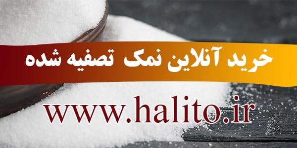 کارخانه نمک تصفیه شده