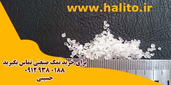 فروش نمک صنعتی