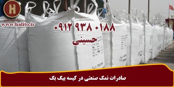 تولید نمک صنعتی