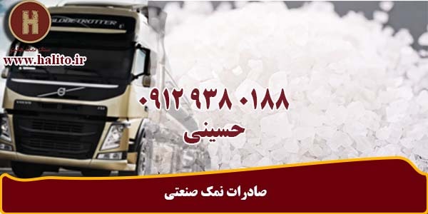 فروش نمک صنعتی