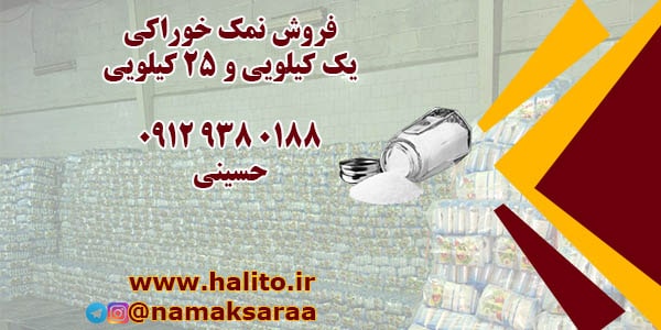 فروش نمک خوراکی