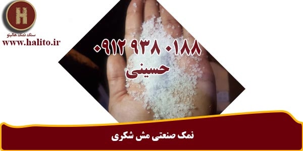 تولید نمک صنعتی