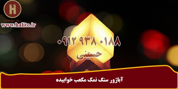 بازار سنگ نمک دکوری