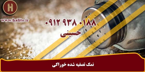 کارخانه نمک تصفیه شده