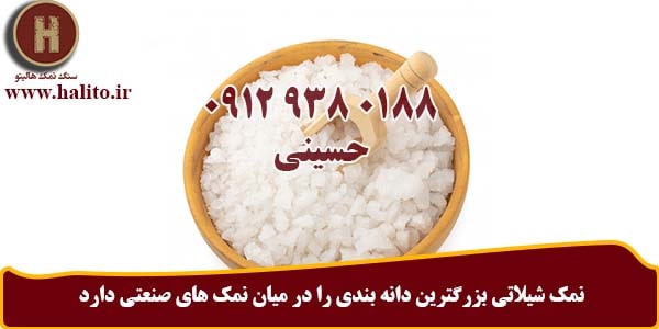 ارسال نمک شیلاتی