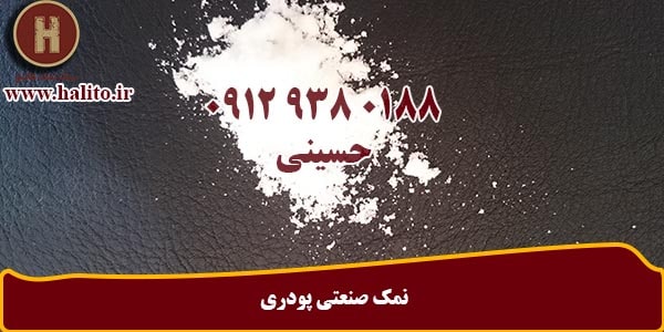 تولید نمک صنعتی