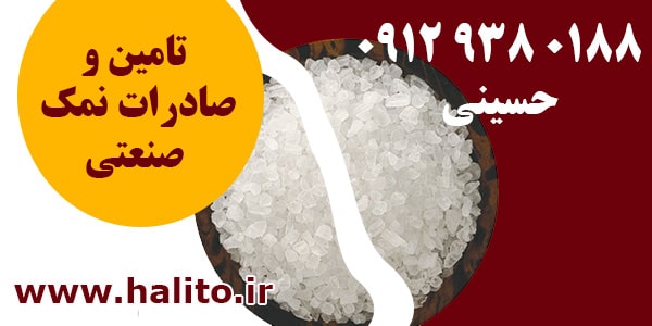 شرکت نمک صنعتی