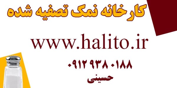 کارخانه نمک تصفیه شده