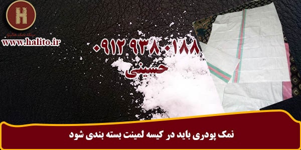 فروش نمک پودر صنعتی