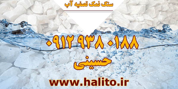 فروش سنگ نمک تصفیه آب