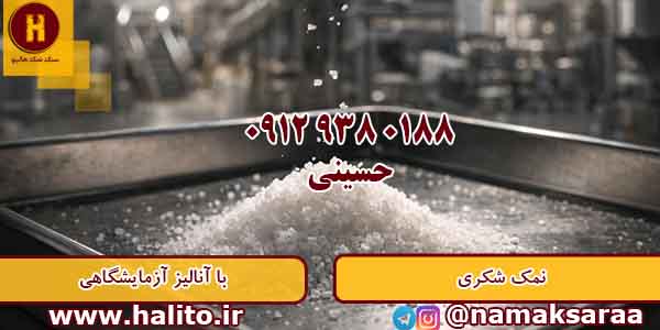 قیمت نمک شکری