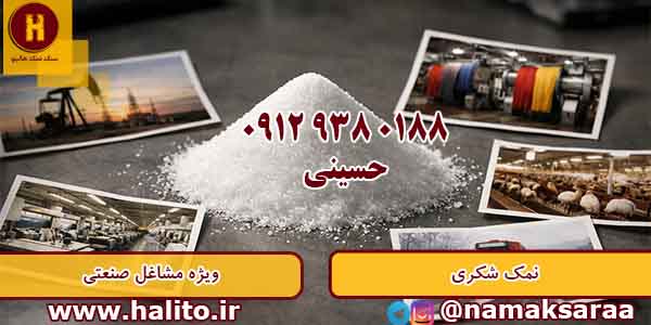 قیمت نمک شکری