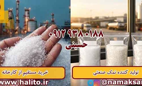 خرید نمک صنعتی