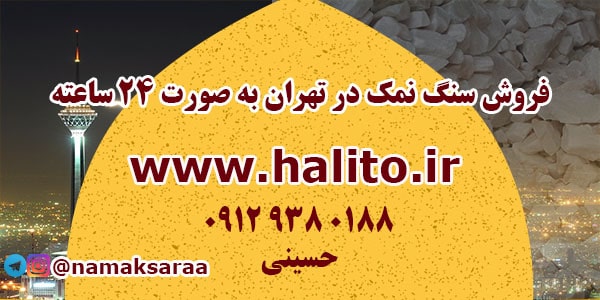 فروش سنگ نمک در تهران