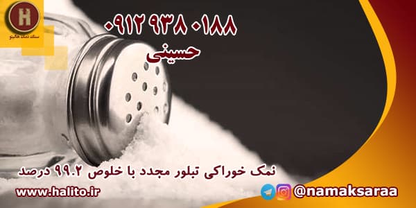 قیمت انواع نمک تبلور مجدد مرکز فروش سنگ نمک ایران