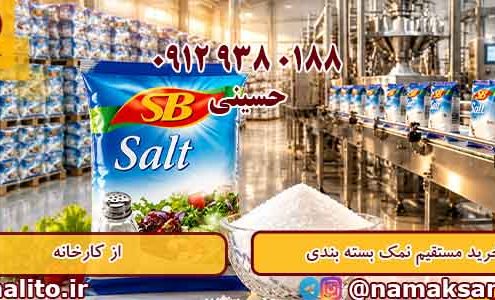 قیمت نمک بسته بندی