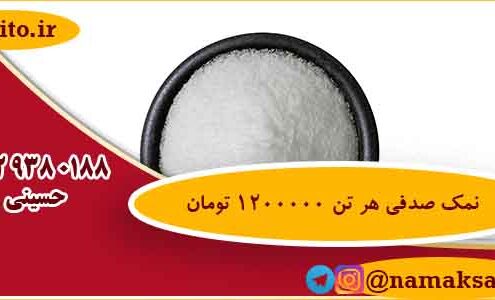 قیمت نمک صنعتی