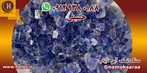 سنگ نمک آبی سمنان
