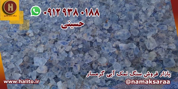 سنگ نمک آبی سمنان