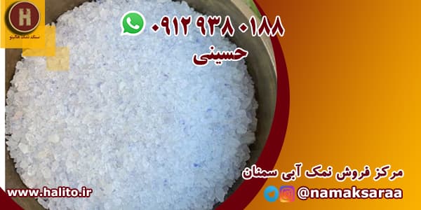 نمک آبی سمنان
