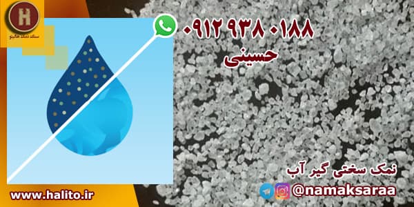 نمک سختی گیر آب